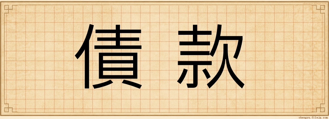 債款