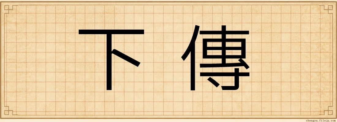 下傳