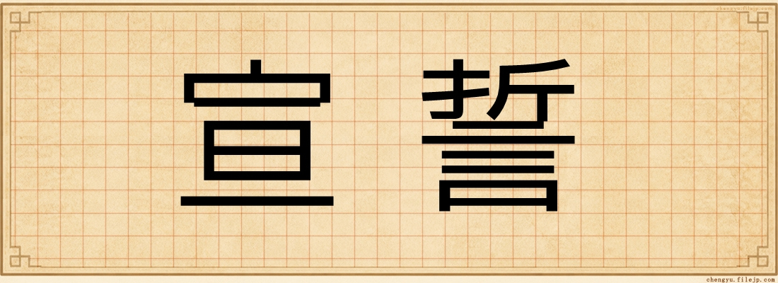 宣誓