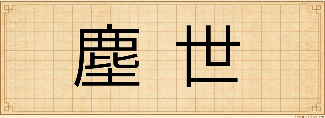 塵世