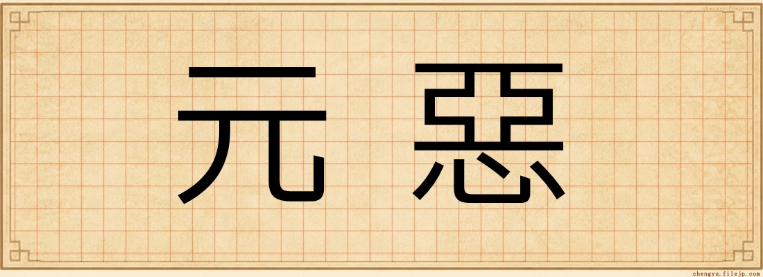 元惡
