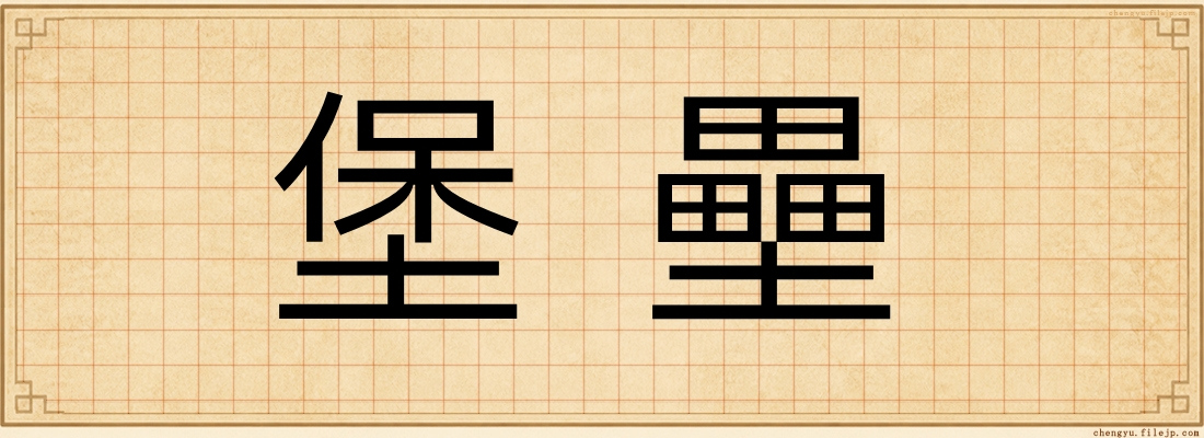 堡壘