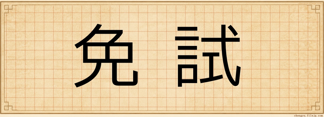 免試