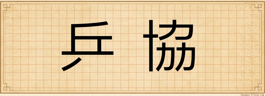 乒協