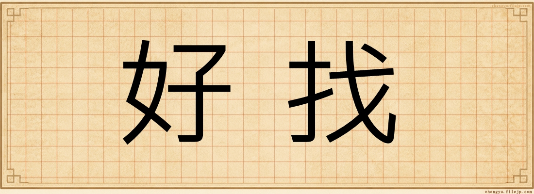 好找