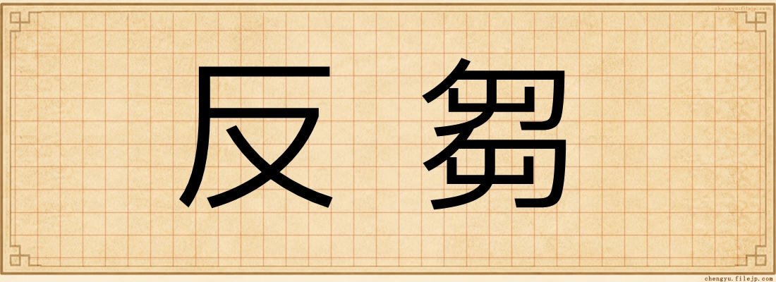 反芻