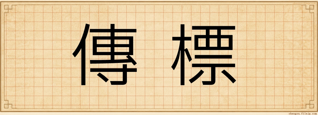 傳標