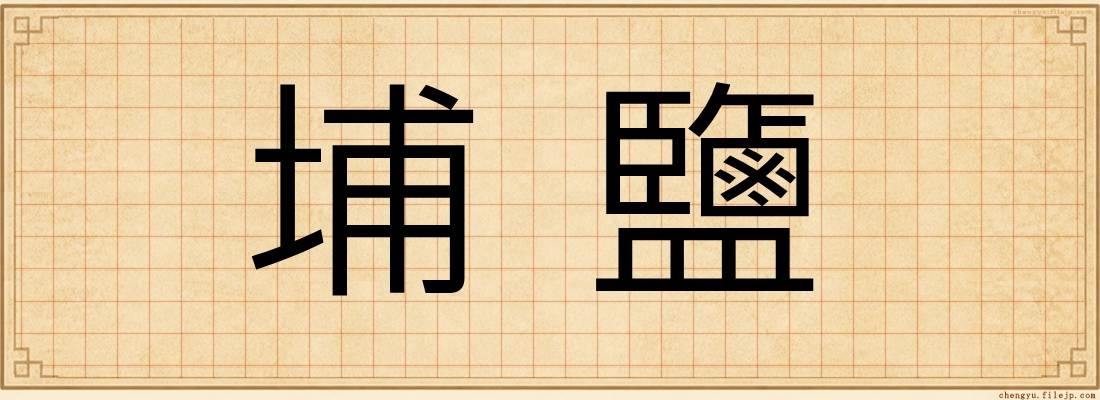 埔鹽