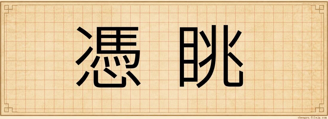 憑眺