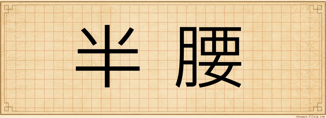 半腰