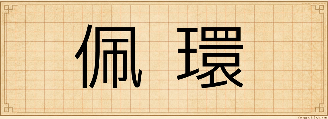 佩環