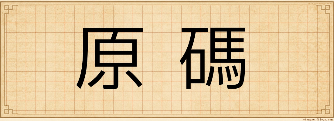 原碼