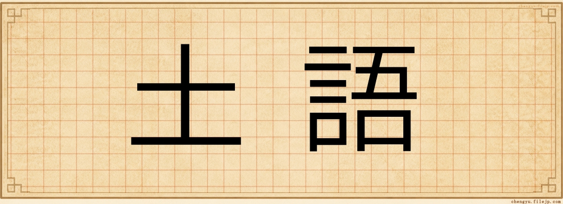 土語