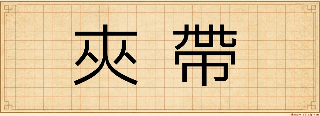 夾帶