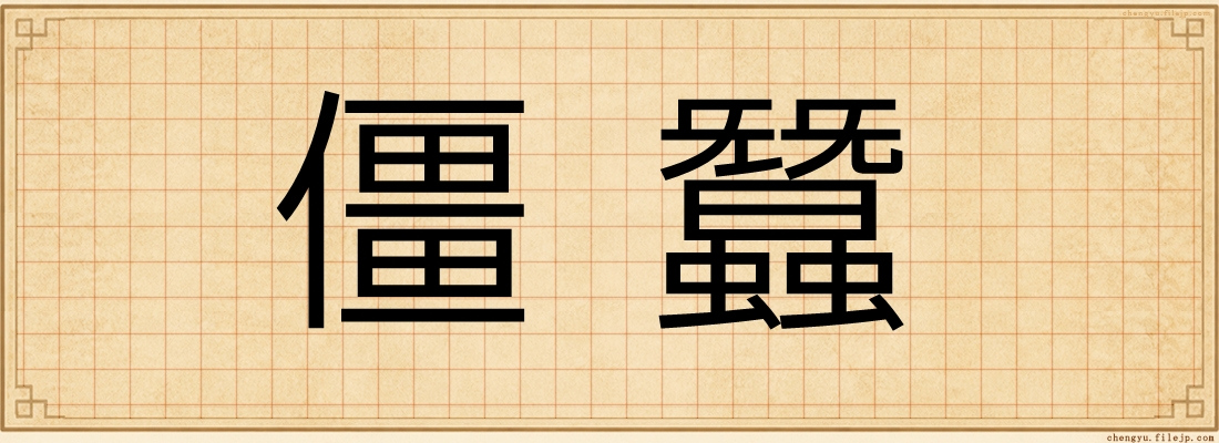 僵蠶