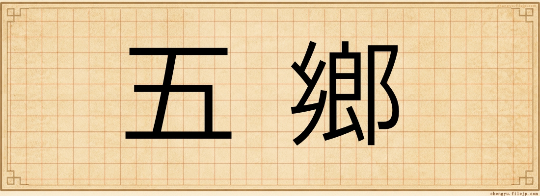 五鄉