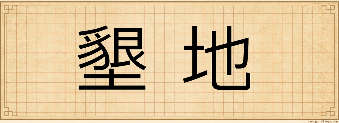 墾地