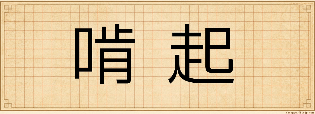 啃起