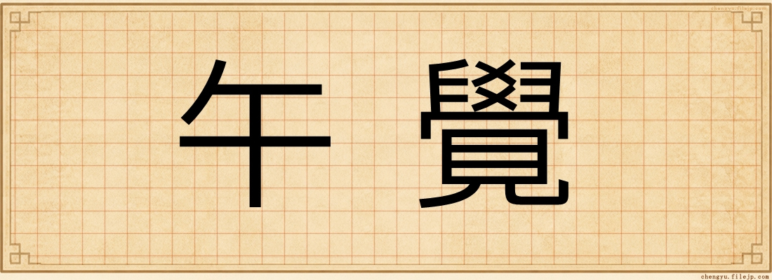 午覺