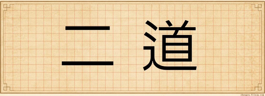 二道