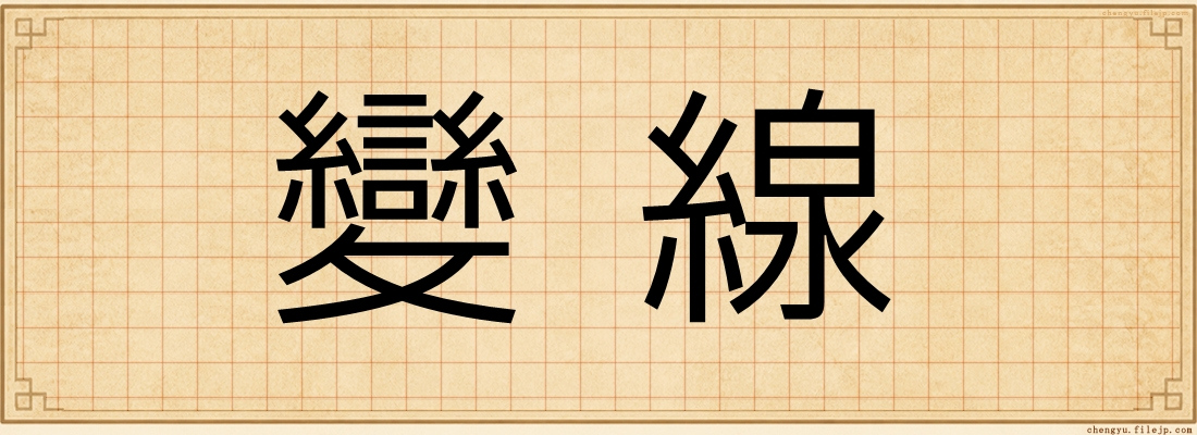 變線