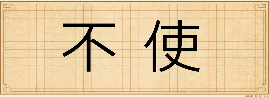 不使