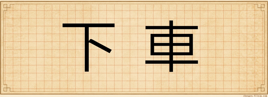下車