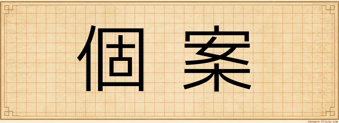 個案