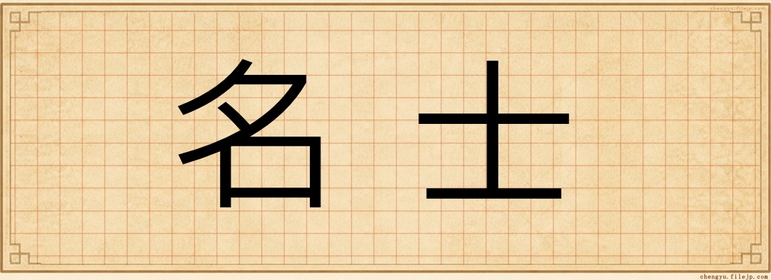 名士