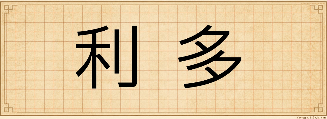 利多