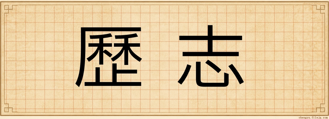 歷志