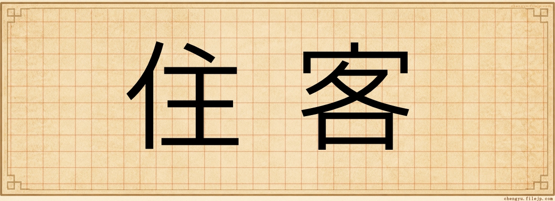 住客