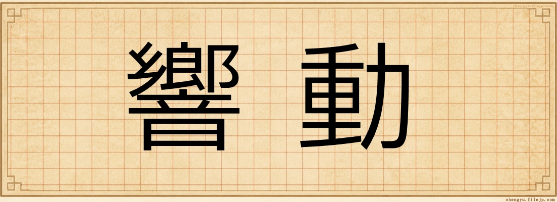 響動