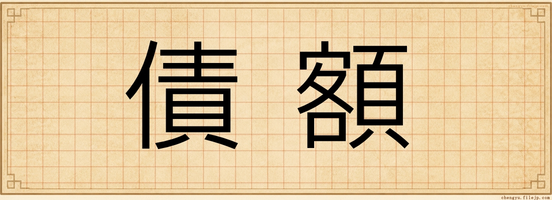 債額