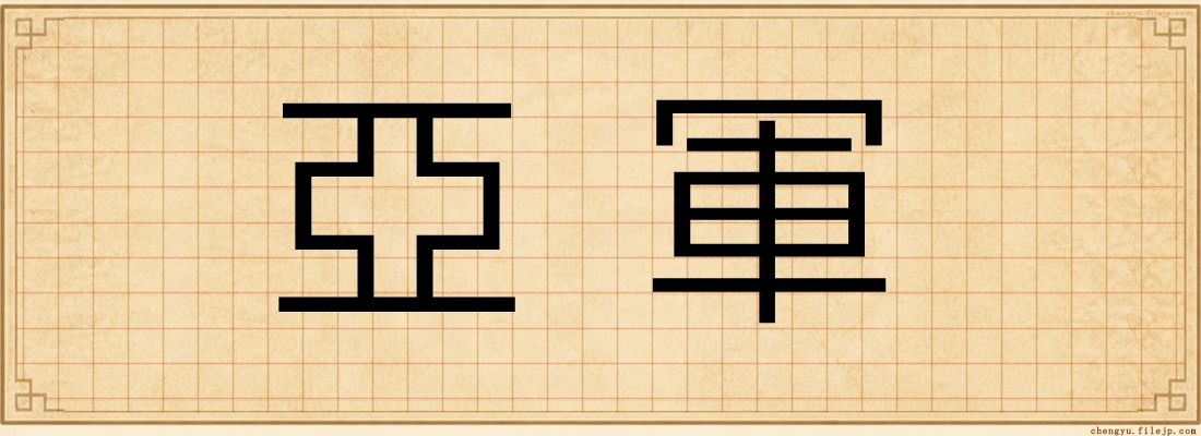 亞軍