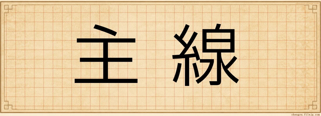 主線