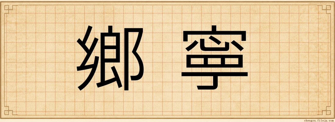 鄉寧