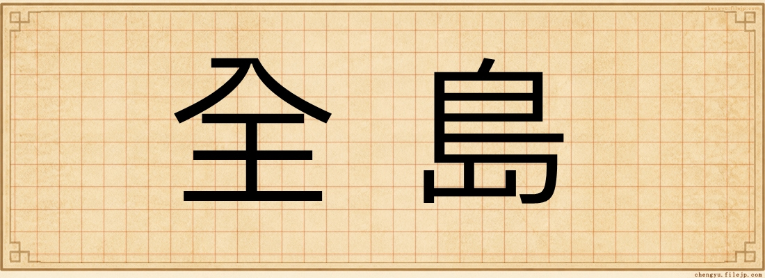 全島