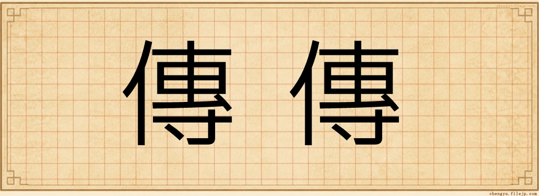 傳傳