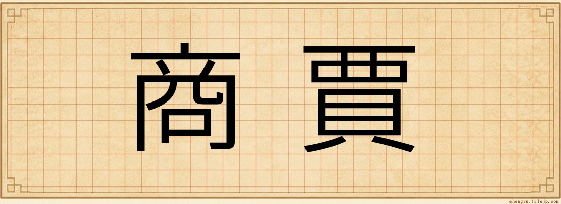 商賈