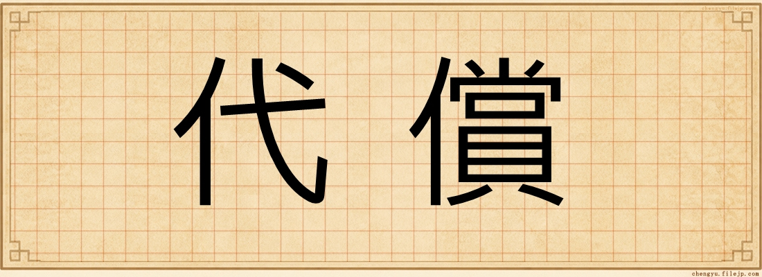 代償