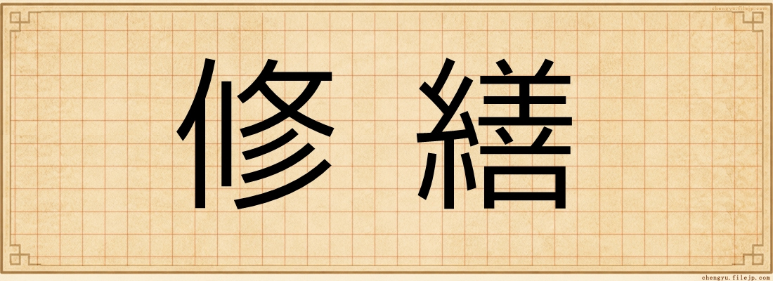 修繕