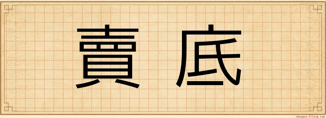 賣底