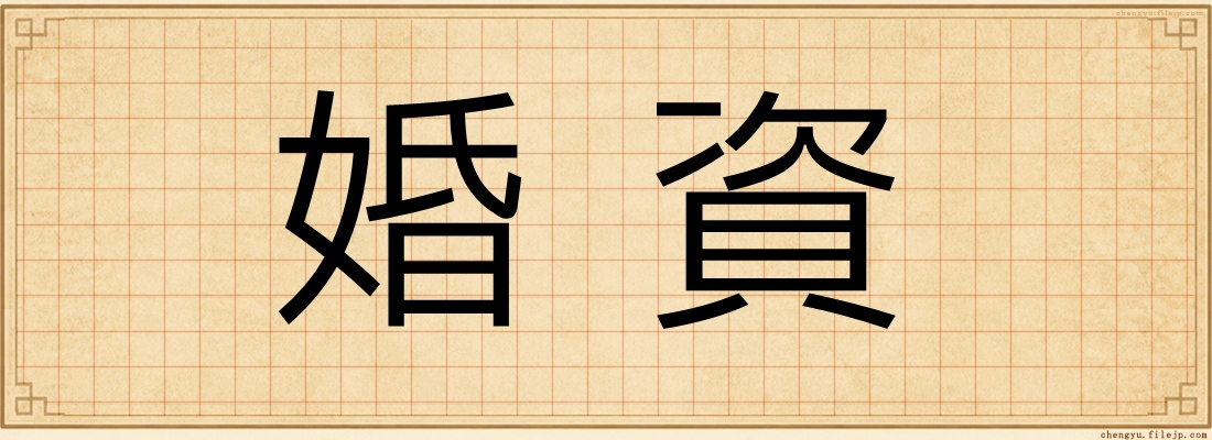 婚資