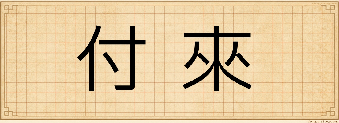 付來