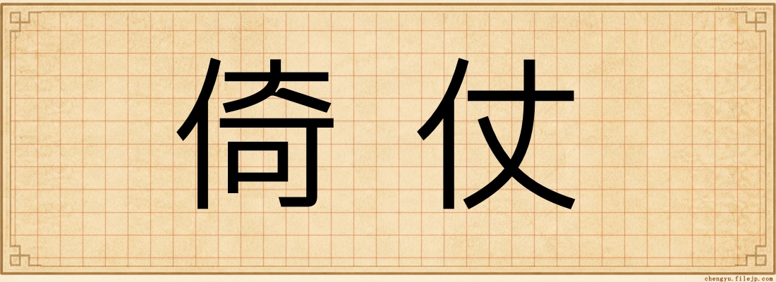 倚仗