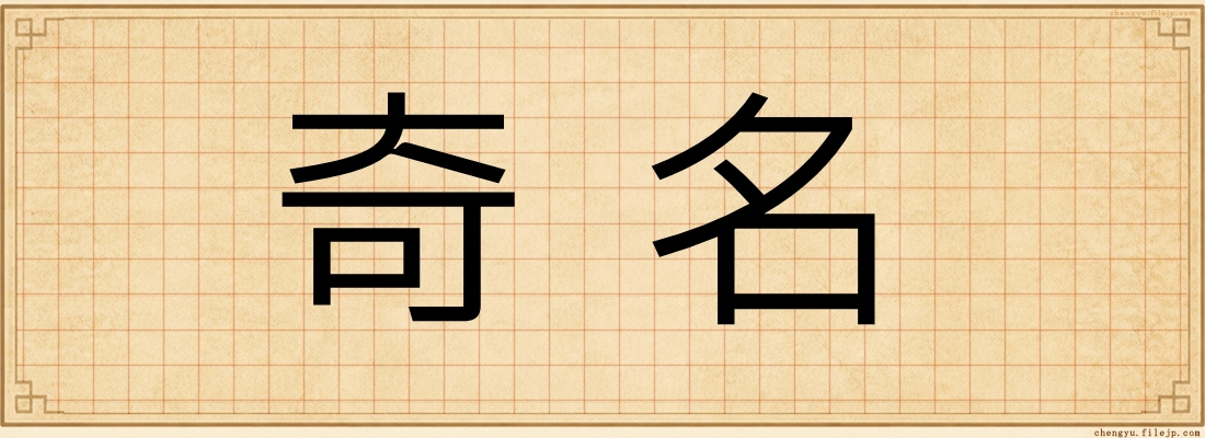 奇名