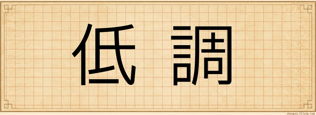 低調