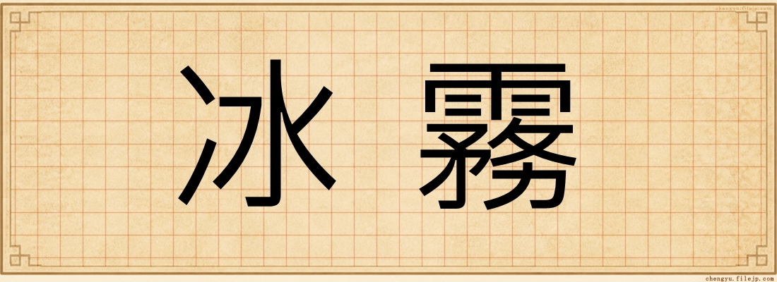 冰霧