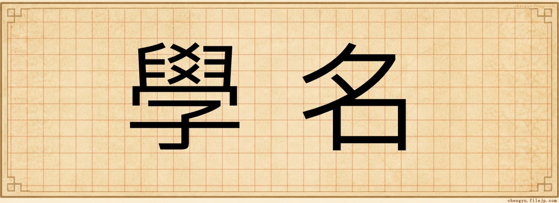 學名